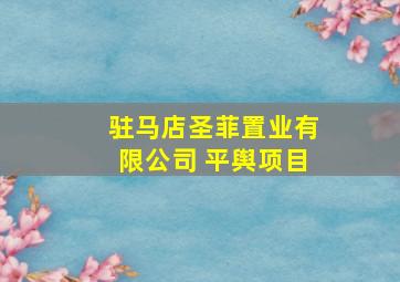 驻马店圣菲置业有限公司 平舆项目